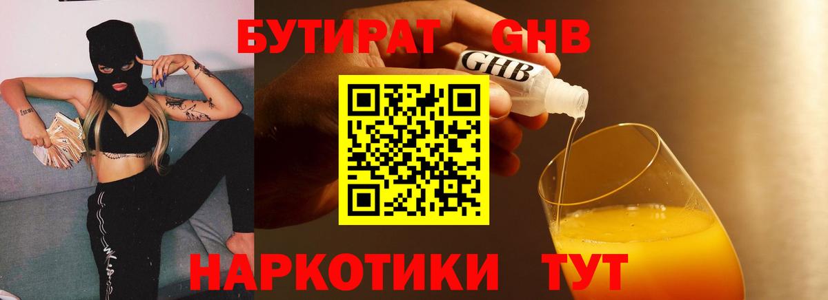 БУТИРАТ оксибутират Великие Луки