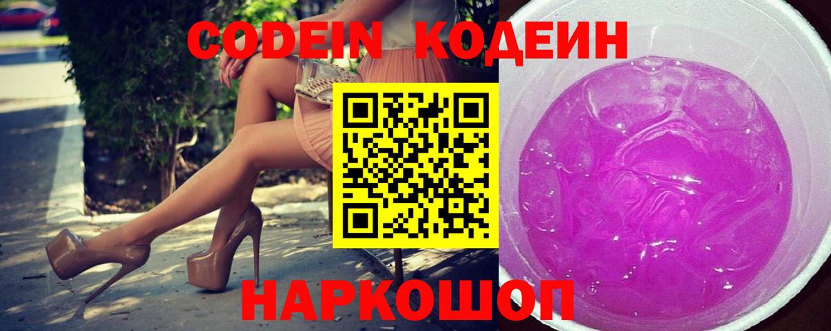 Великие Луки  Кодеиновый сироп Lean Purple Drank  Вход с VPN 