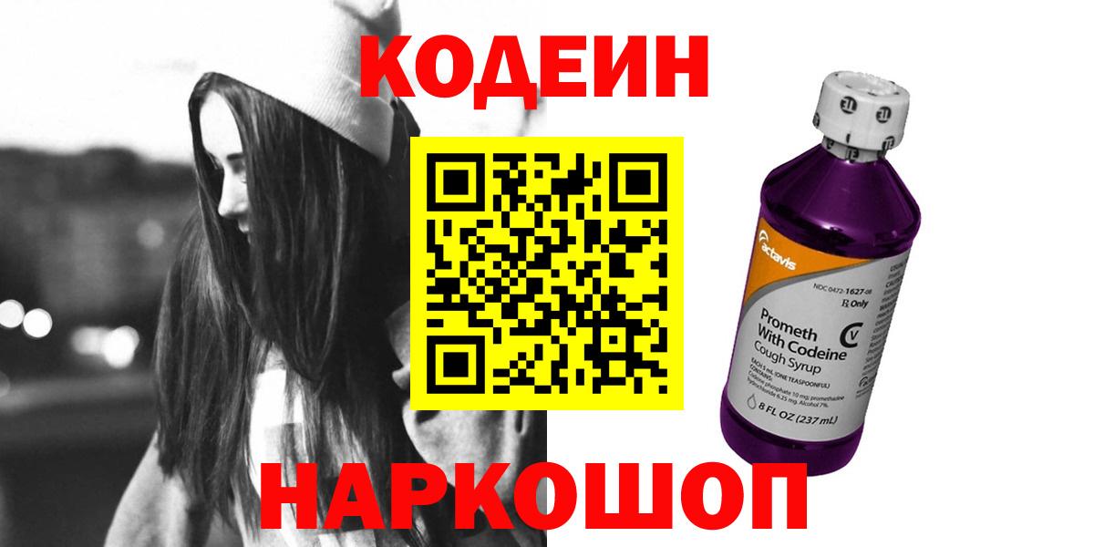 Codein напиток Lean (лин) Великие Луки